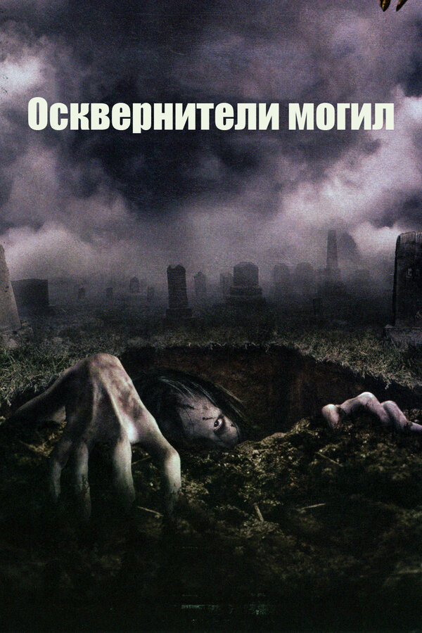 Осквернители могил / The Gravedancers  (2006) HDTVRip