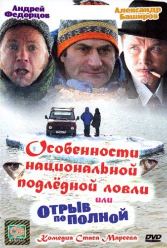 Особенности национальной подлёдной ловли или отрыв по полной  (2007) DVDRip