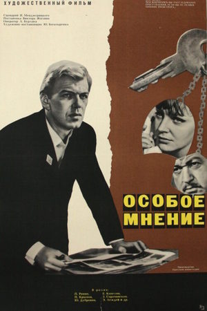 Особое мнение  (1968) SATRip