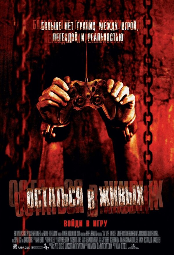 Остаться в живых / Stay Alive  (2006) DVDRip | режиссерская версия