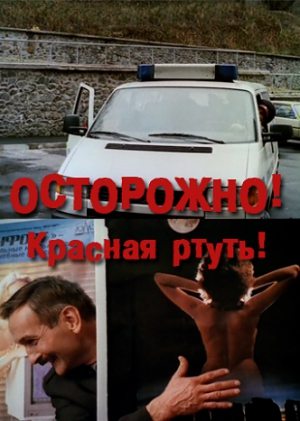 Осторожно! Красная ртуть!  (1995) TVRip