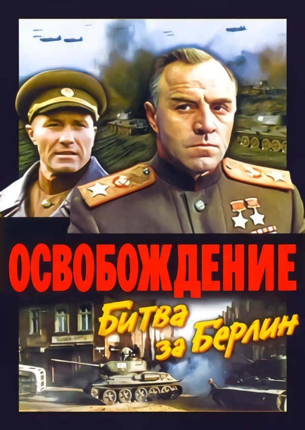 Освобождение: Битва за Берлин.  (1971) DVDRip