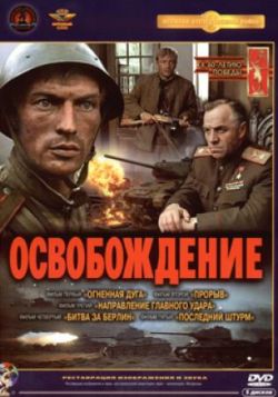 Освобождение: Огненная дуга  (1968) DVDRip