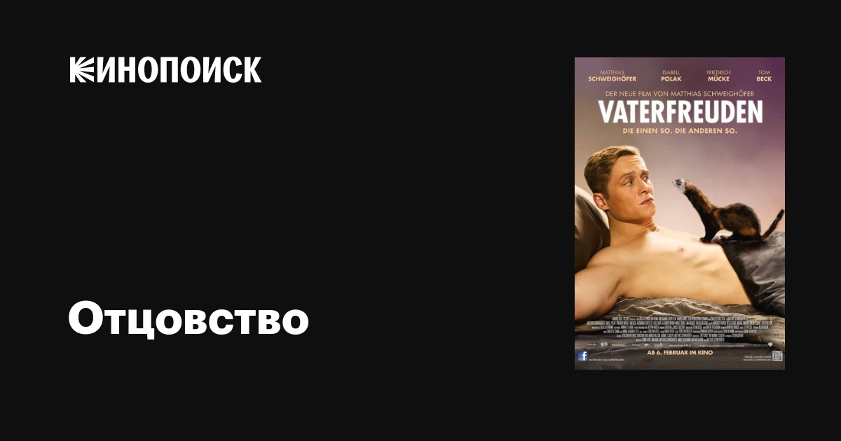 Отцовство / Vaterfreuden  (2014) HDRip