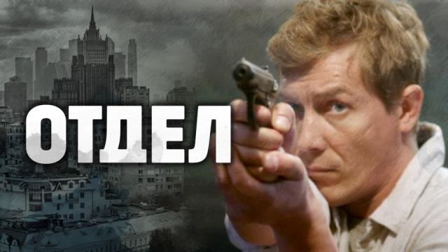 Отдел (1-16 серии из 16) (2016) HDTVRip