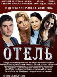 Отель  (2015) SATRip