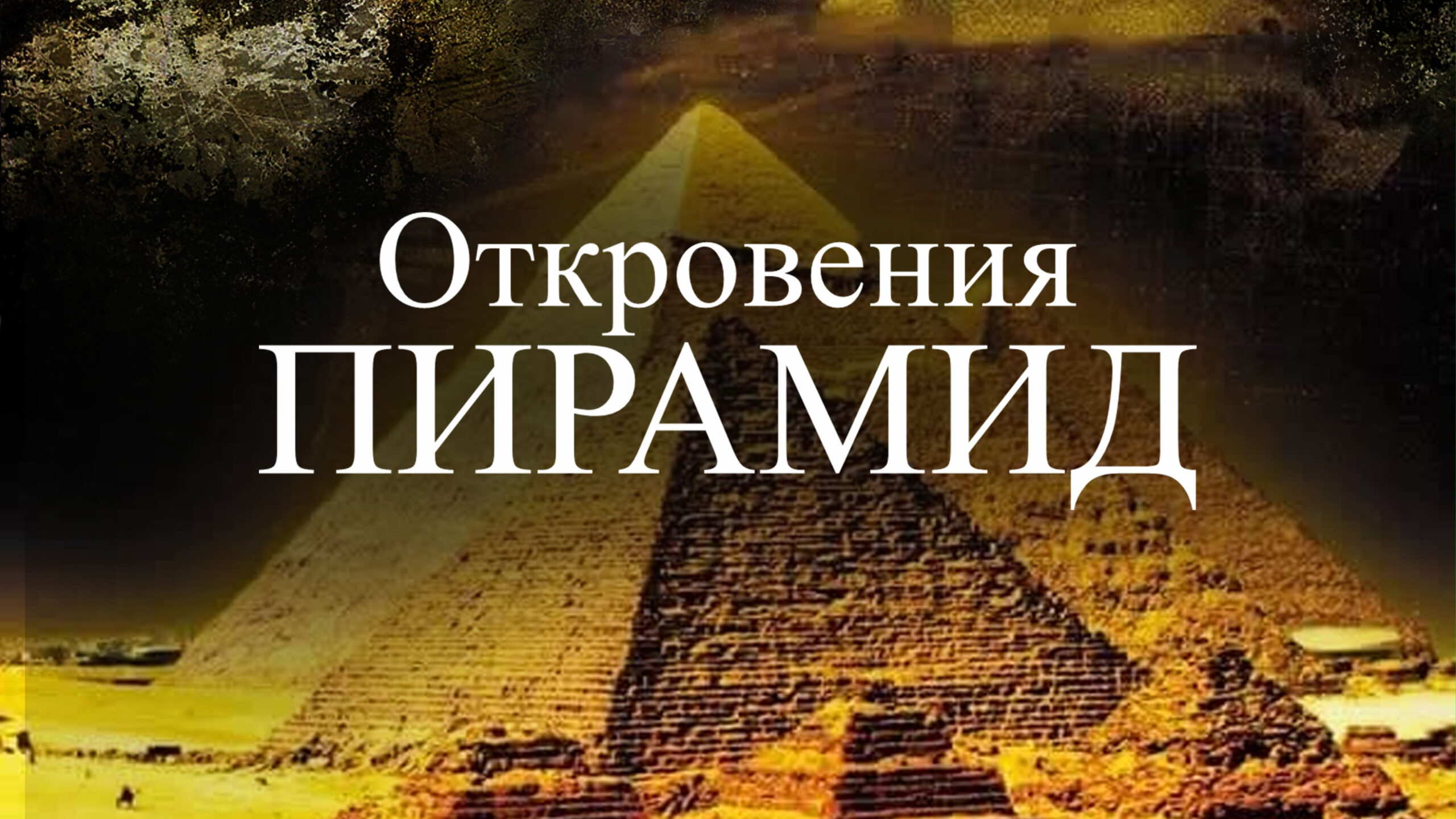 Откровения пирамид / The Revelation of the Pyramids  (2010) BDRip 720р