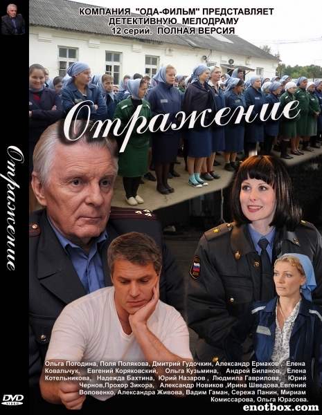 Отражение  (2011) SATRip