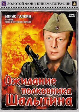 Ожидание полковника Шалыгина  (1981) SATRip