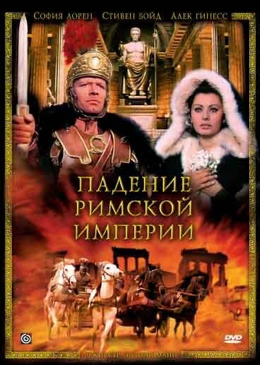 Падение Римской империи / The Fall of the Roman Empire  (1964) DVDRip/ПМ