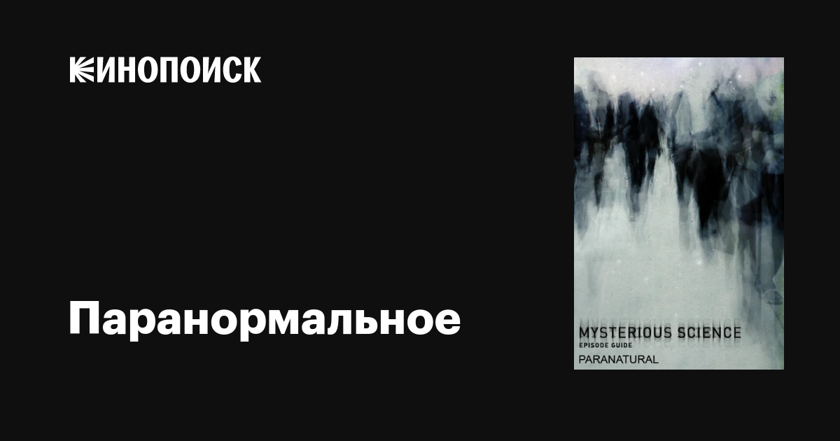 Паранормальное. Блуждающие огни / Paranatural. Mystery lights  (2010) HDTVRip