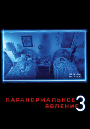 Паранормальное явление 3 / Paranormal Activity 3  (2011) HDRip [лицензия]