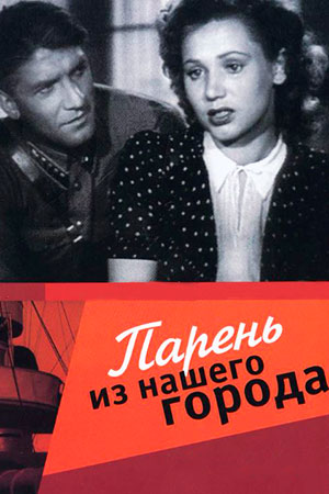 Парень из нашего города  (1942) DVDRip