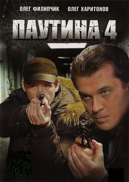 Паутина-4 (сезон04,16х16) (2010) SATRip