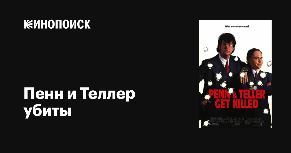 Пенн и Теллер убиты / Penn & Teller Get Killed  (1989) DVDRip