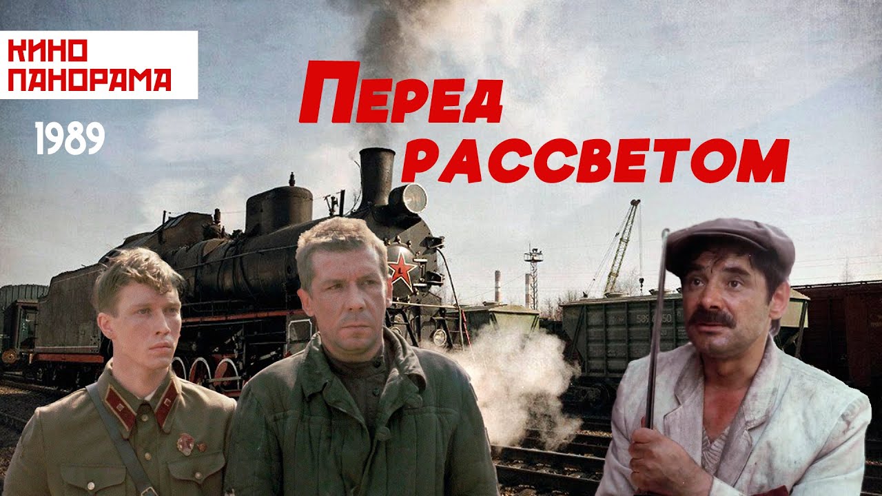 Перед рассветом  (1989) HDTVRip