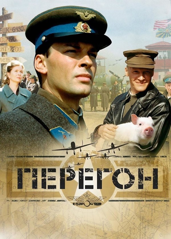 Перегон  (2006) HDRip