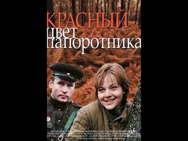 Переправа (Красный цвет папоротника) (4 серии из 4)  (1988) TVRip