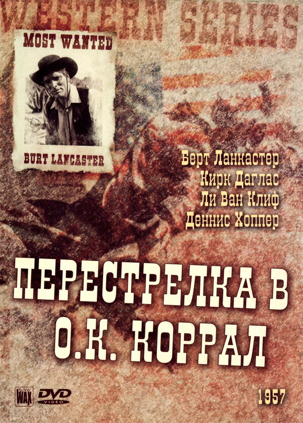 Перестрелка в О.К. Коррал / Gunfight at the O.K. Corral  (1957) DVDRip