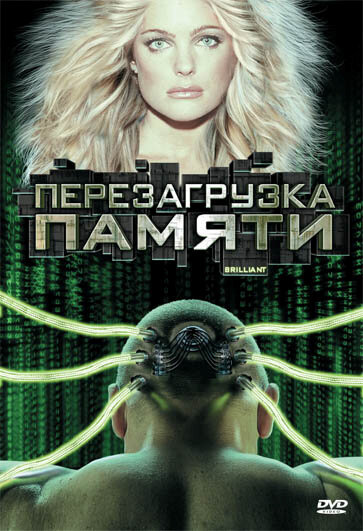 Перезагрузка памяти / Brilliant  (2004) TVRip