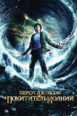 Перси Джексон и похититель молний / Percy Jackson&the Olympians:The Lightning Thief (2010)