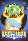 Перстень наследника династии  (2006) DVDRip