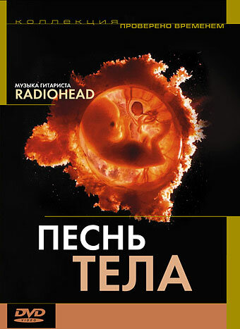 Песня тела / Bodysong  (2003) DVDRip