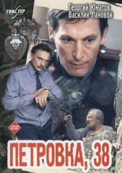 Петровка, 38  (1980) DVDRip