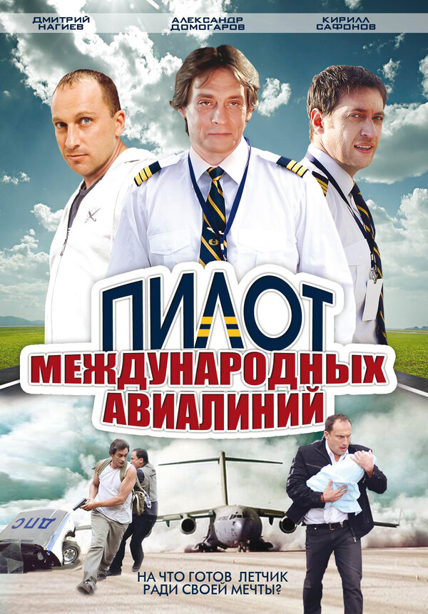 Пилот международных авиалиний (16х16) (2011) SATRip