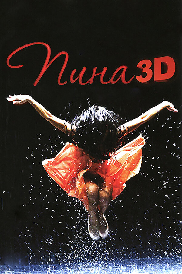 Пина: Танец страсти в 3D / Pina  (2011) HDRip