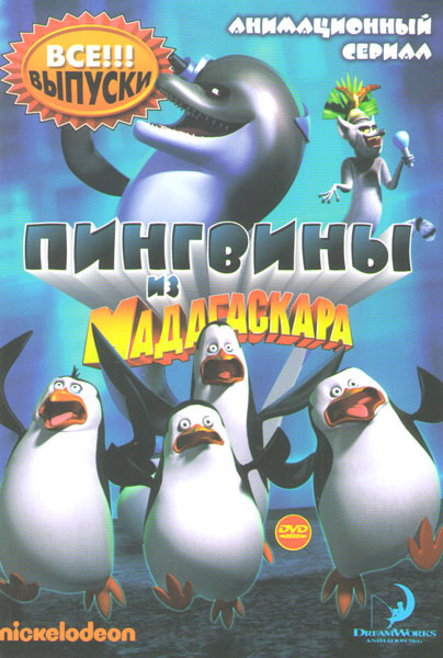 Пингвины Мадагаскара / The Penguins of Madagascar( Сезон: 2 / Серии: 1-52 из 52 )  (2010) DVDRip