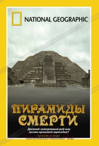 Пирамиды смерти / Pyramids of Death  (2006) HDTVRip