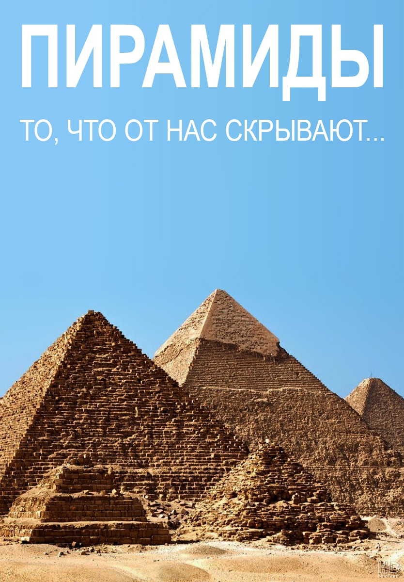 Пирамиды — то, что от нас скрывают  (2010) TVRip