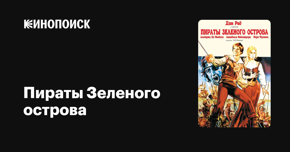 Пираты Зеленого острова / Los corsarios  (1971) DVDRip