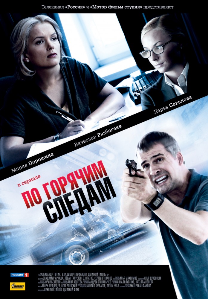 По горячим следам [01×1-16 из 16] (2011) SATRip