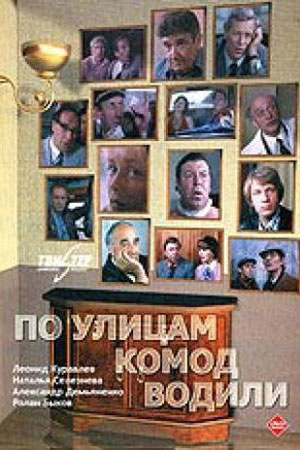 По улицам комод водили  (1978) DVDRip