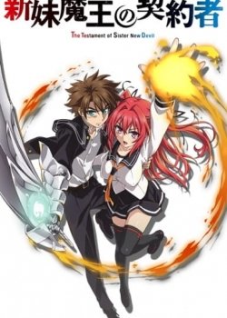 По велению адской сестры OVA / Shinmai Maou no Testament Burst OVA [1 эпизод из 1] (2016) BDRip 720p / ЛД