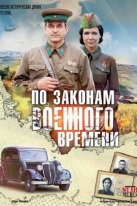 По законам военного времени [S01] (2016) SATRip