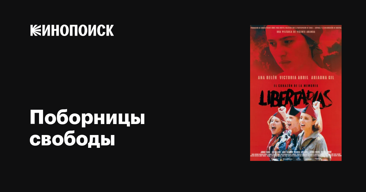 Поборницы свободы / Libertarias  (1996) DVDRip