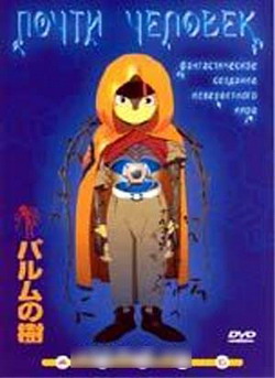 Почти человек / Дерево Палмэ / Parumu no ki / A tree of Palme (2002) DVDRip