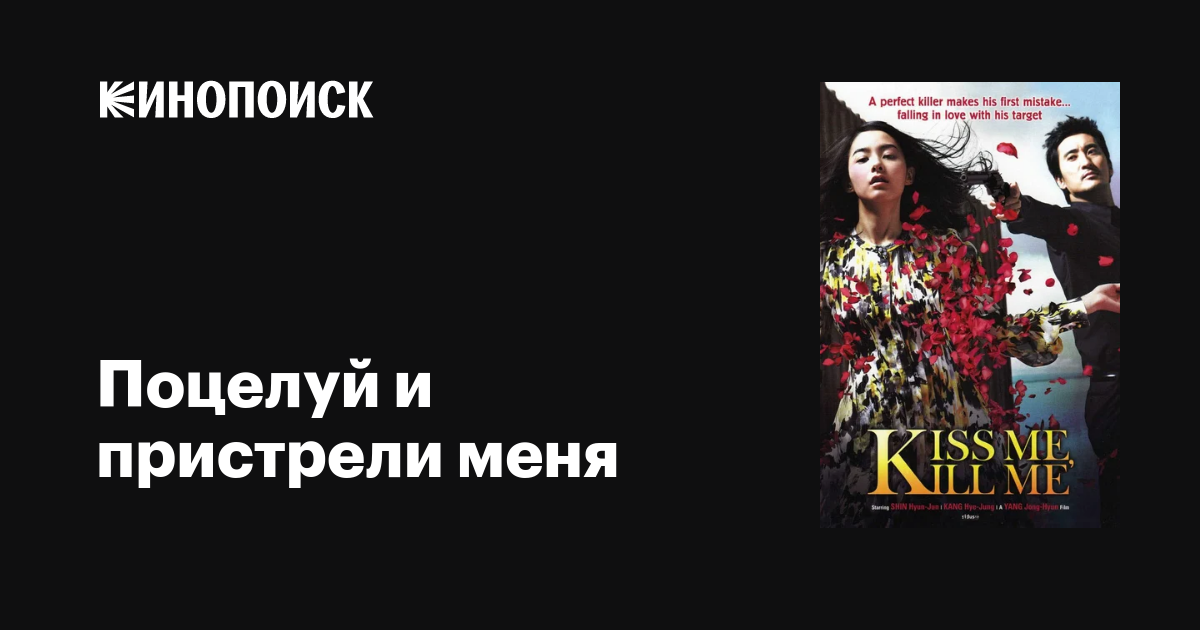 Поцелуй и пристрели меня / Kiss Me, Kill Me (2009) DVDRip