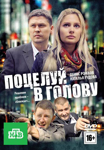 Поцелуй в голову  (2012) SATRip