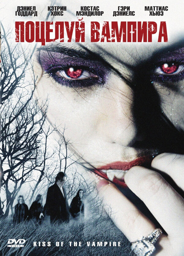 Поцелуй вампира / Навеки твой / Immortally Yours / Kiss of the Vampire (2009) DVDRip