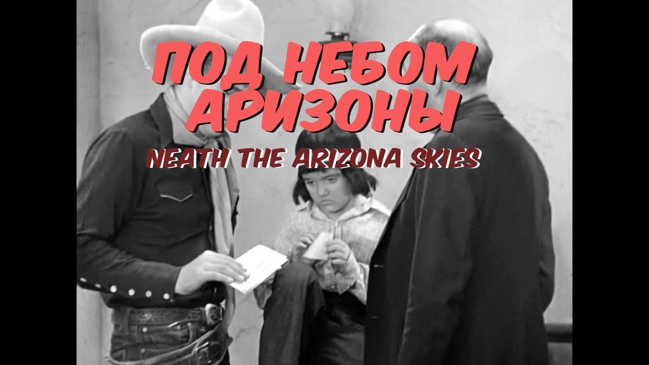 Под небом Аризоны / ‘Neath the Arizona Skies  (1934) DVDRip