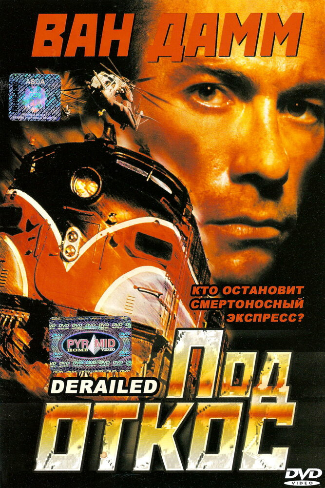 Под откос / Derailed  (2002) HDRip