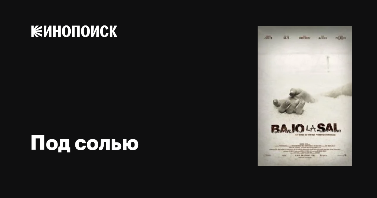 Под солью / Bajo la sal  (2008) DVDRip