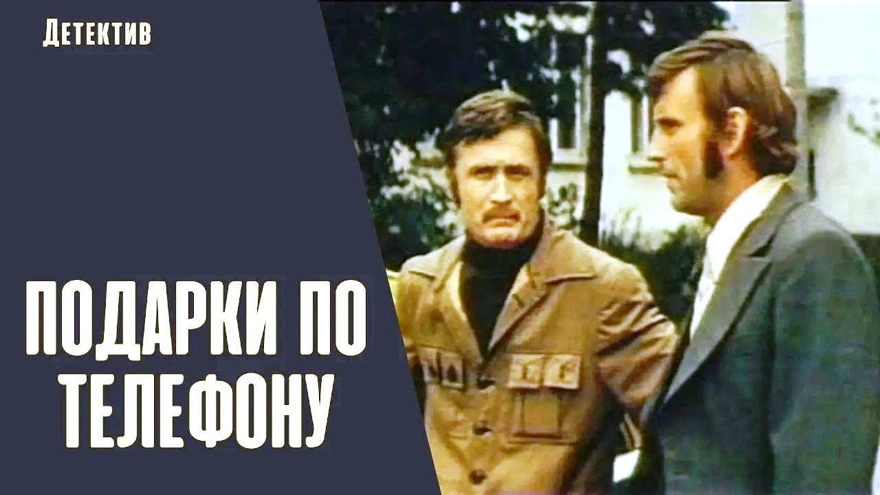 Подарки по телефону  (1977) DVDRip