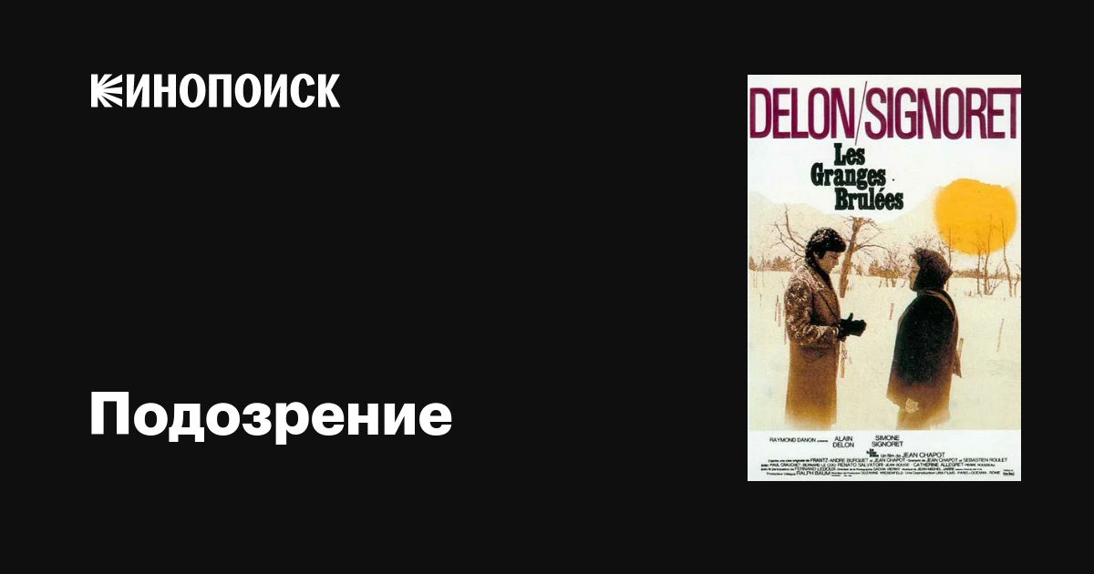 Подозрение / Les granges brûlées  (1973) DVDRip