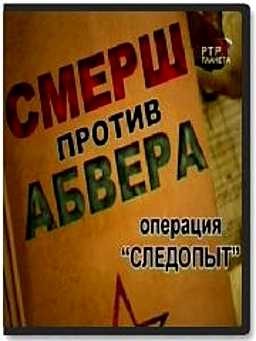 Подполье против Абвера (4 серии из 4)  (2010) SATRip