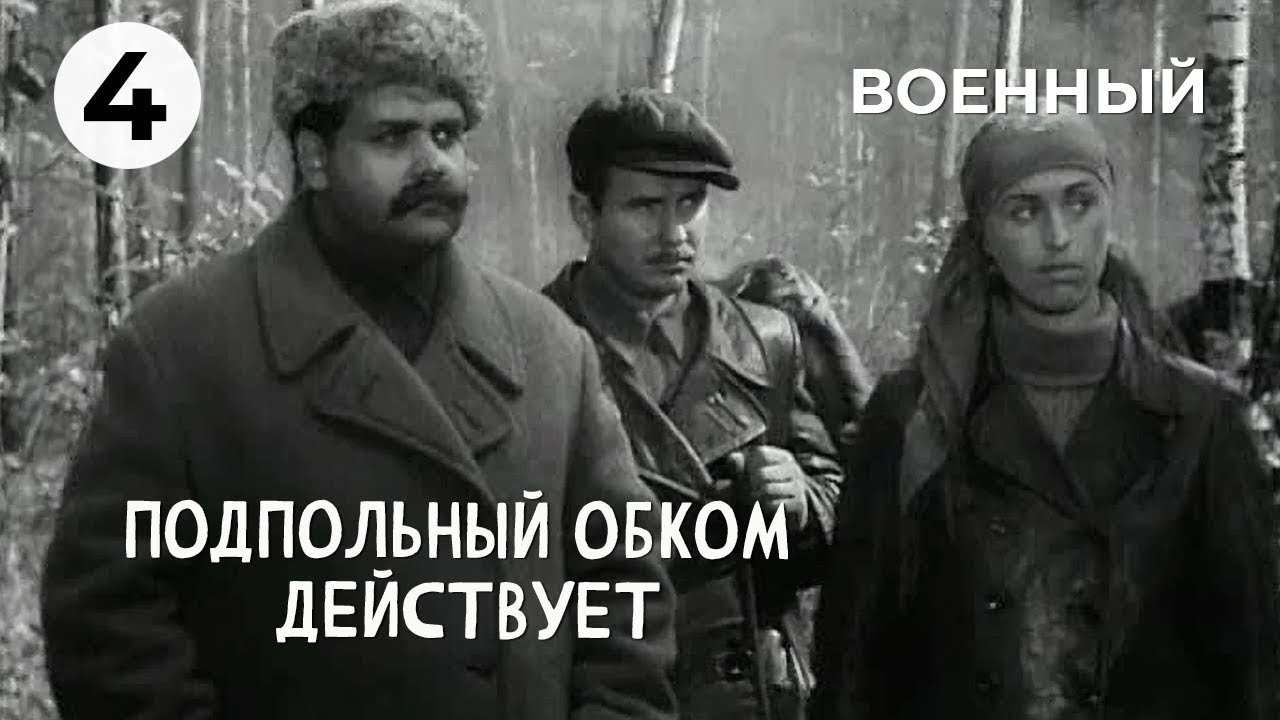 Подпольный обком действует (4 серии из 4)  (1978) DVDRip